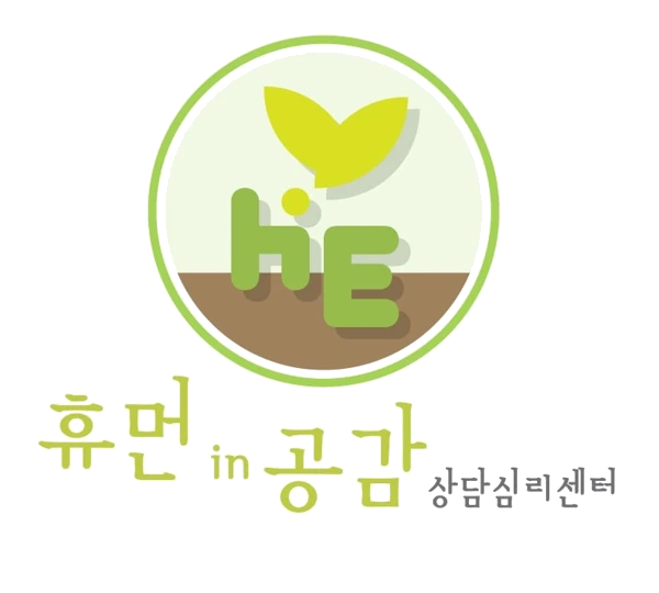 휴먼in공감 상담심리센터