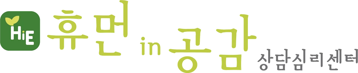 휴먼in공감 상담심리센터